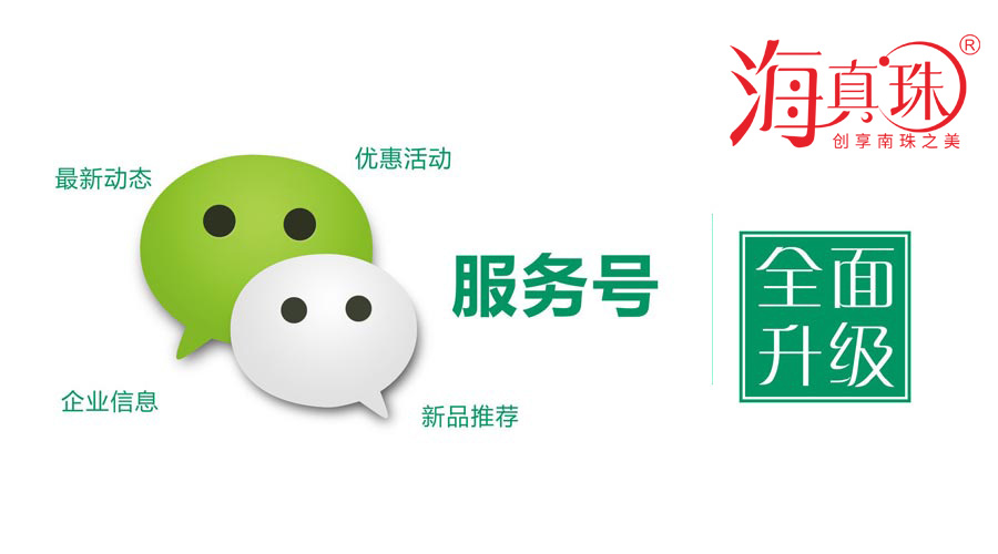 海真珠官方微信服務(wù)號(hào)升級(jí)了！